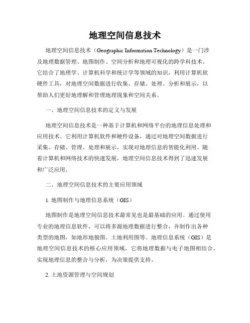 地理空间信息技术