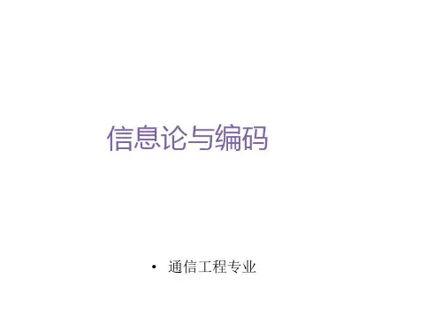 信息论与编码课件(全部课程内容)