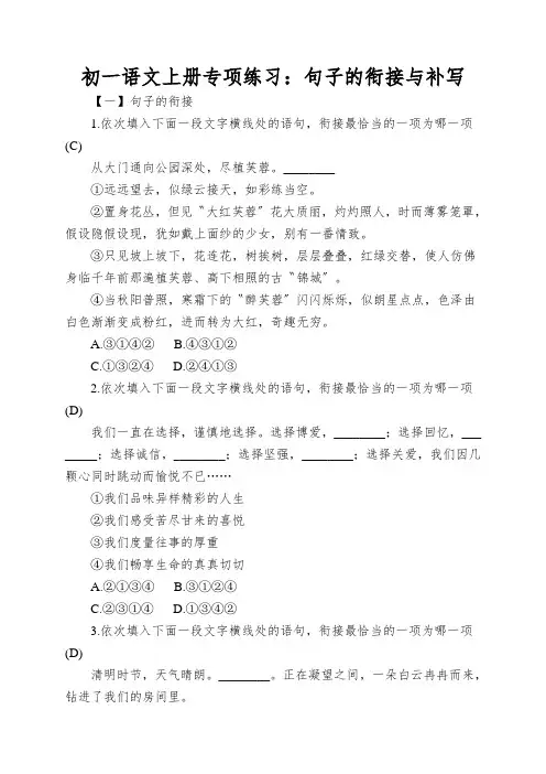 初一语文上册专项练习：句子的衔接与补写