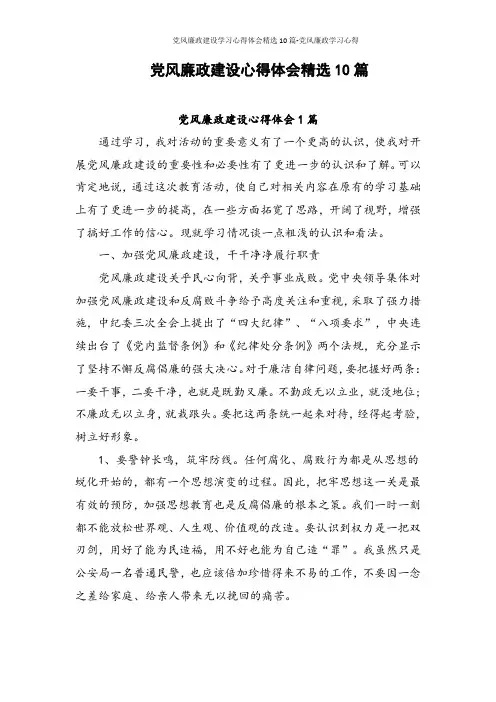 党风廉政建设学习心得体会精选10篇-党风廉政学习心得