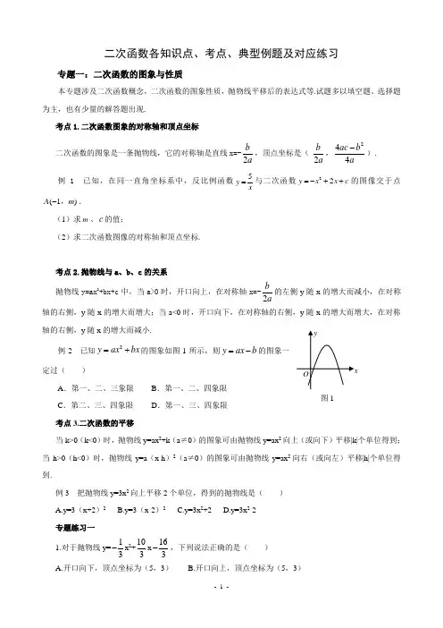 二次函数各知识点、考点、典型例题及对应练习(超全)