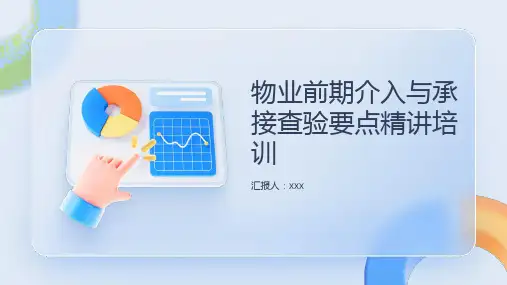 物业前期介入与承接查验要点精讲培训