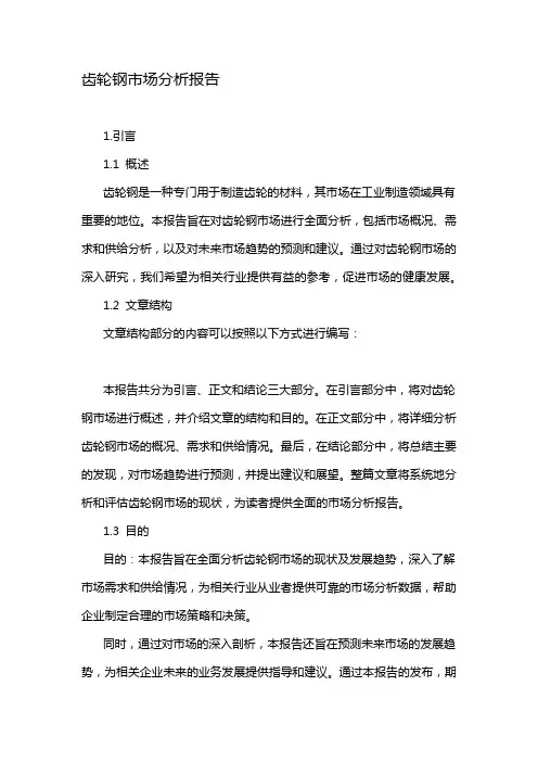 齿轮钢市场分析报告