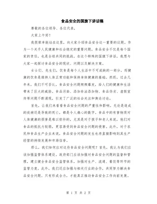 食品安全的国旗下讲话稿