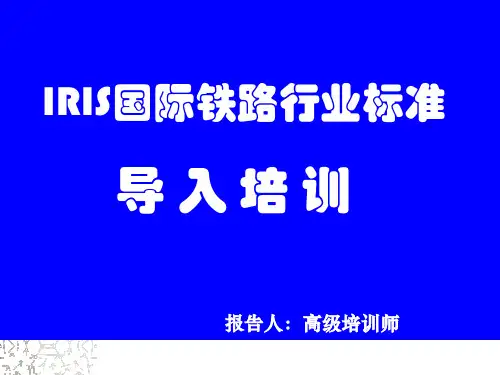 IRIS标准讲解
