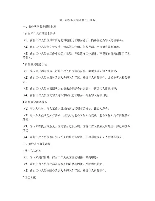 前台客房服务规章制度及流程
