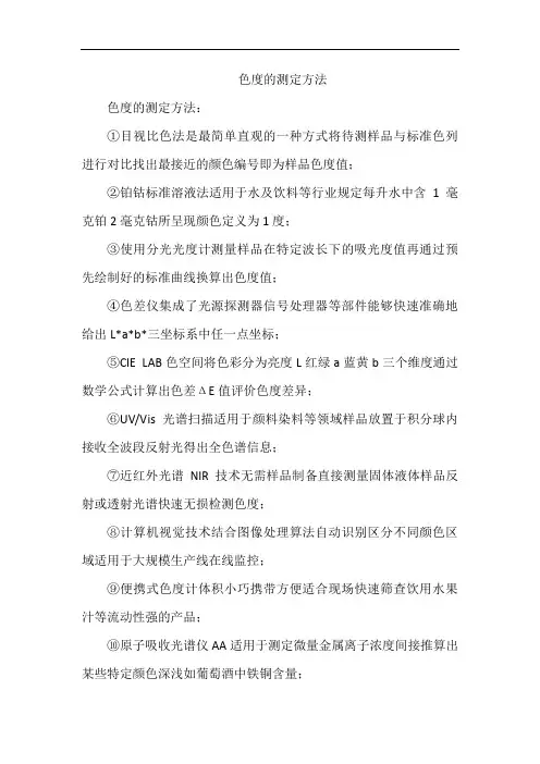 色度的测定方法