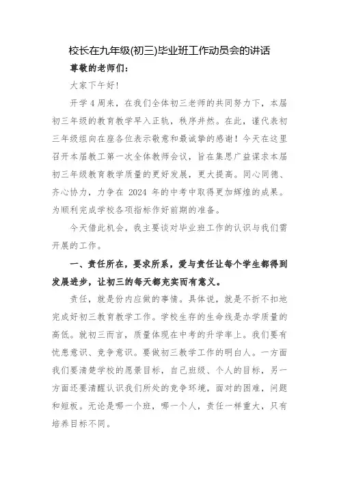 校长在九年级(初三)毕业班工作动员会的讲话