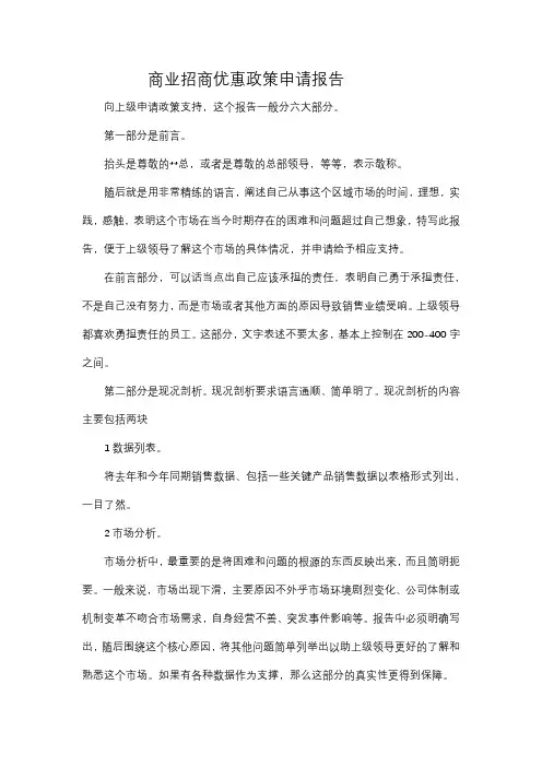 商业招商优惠政策申请报告