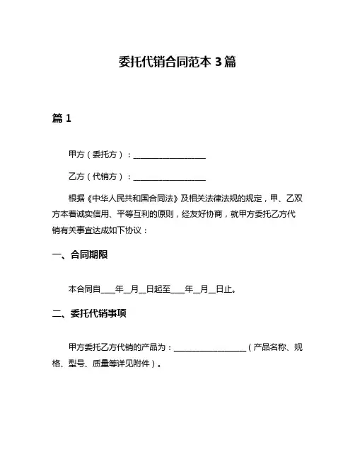 委托代销合同范本3篇