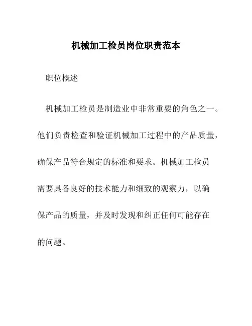 机械加工检员岗位职责范本