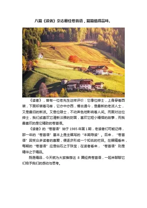 八篇《读者》杂志最佳卷首语，篇篇值得品味。