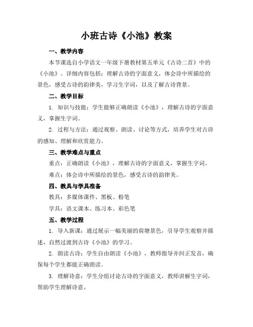 小班古诗《小池》教案