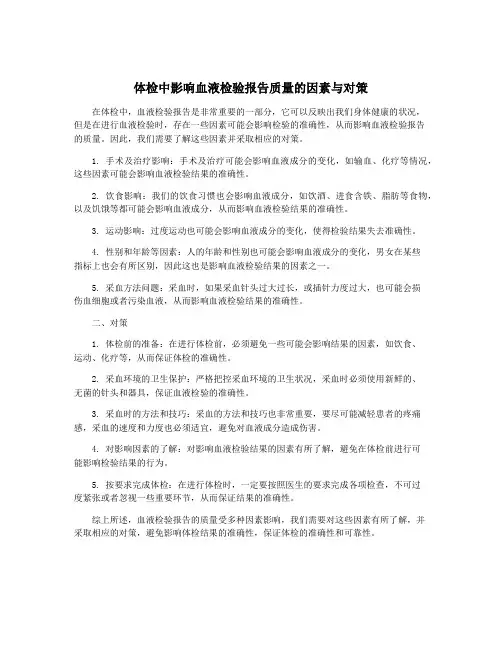 体检中影响血液检验报告质量的因素与对策
