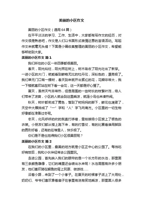 美丽的小区作文（通用64篇）