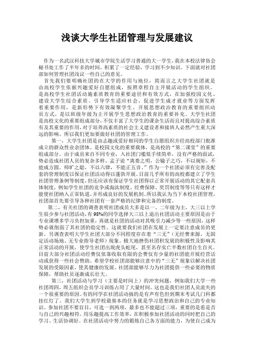 浅谈大学生社团管理与发展建议