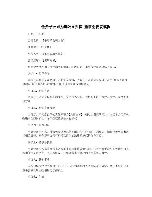 全资子公司为母公司担保 董事会决议模板