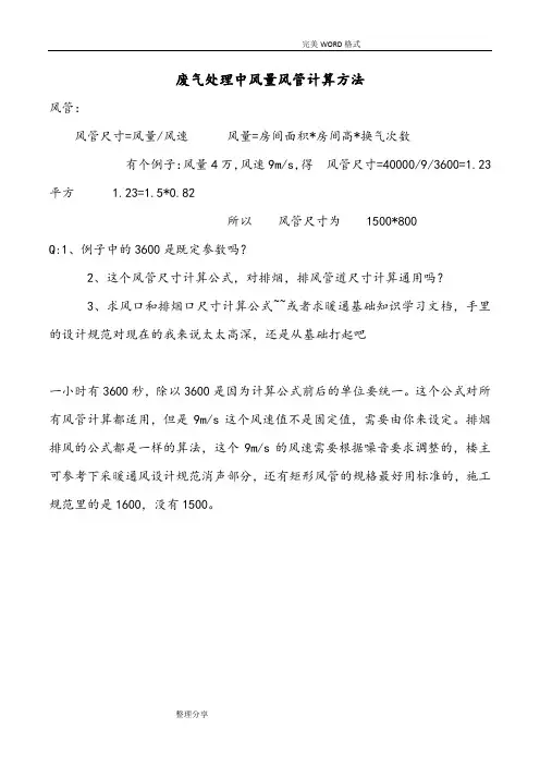 废气处理的风量风管计算方法