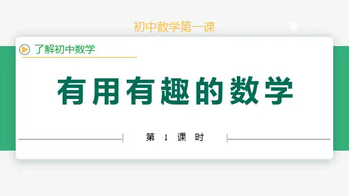 开学第一课(有用有趣的数学)七年级数学上册课件(人教版2024)