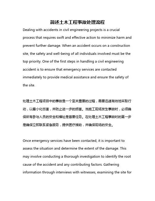 简述土木工程事故处理流程