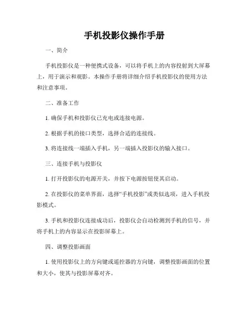 手机投影仪操作手册