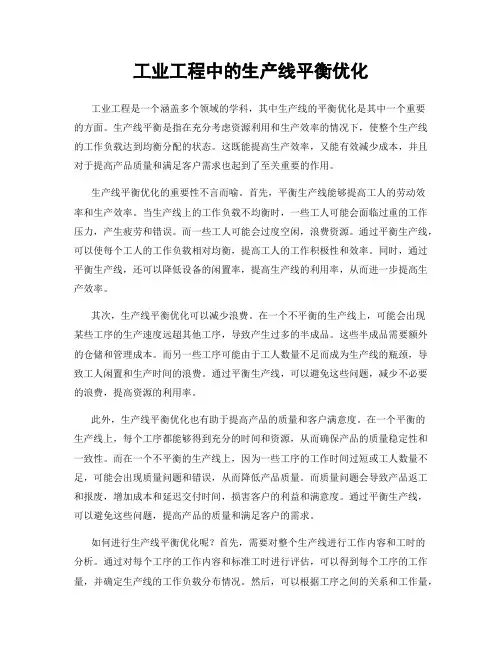 工业工程中的生产线平衡优化