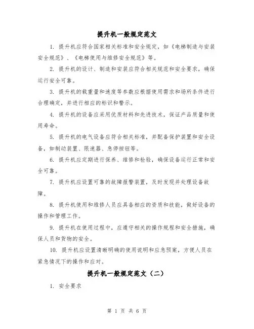 提升机一般规定范文（三篇）