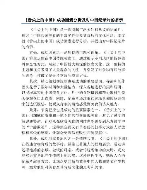 《舌尖上的中国》成功因素分析及对中国纪录片的启示