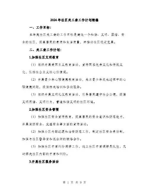 2024年社区关工委工作计划精编(三篇)