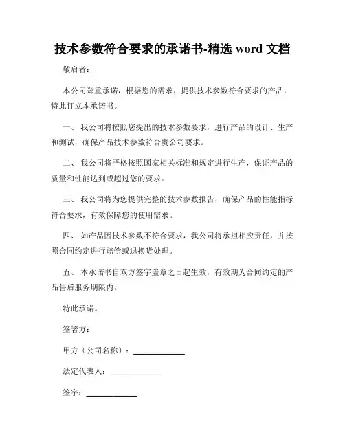 技术参数符合要求的承诺书-精选word文档