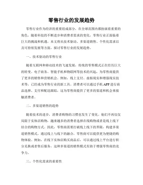 零售行业的发展趋势