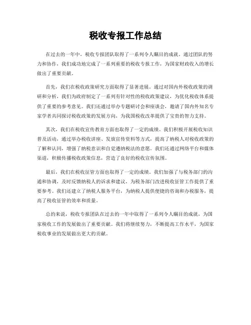 税收专报工作总结