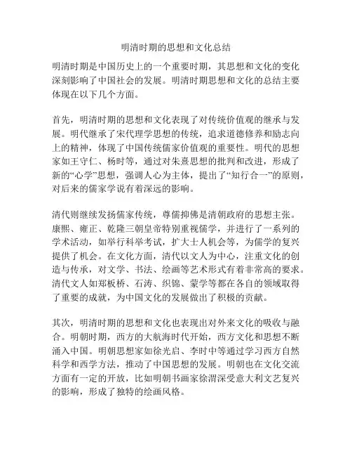 明清时期的思想和文化总结