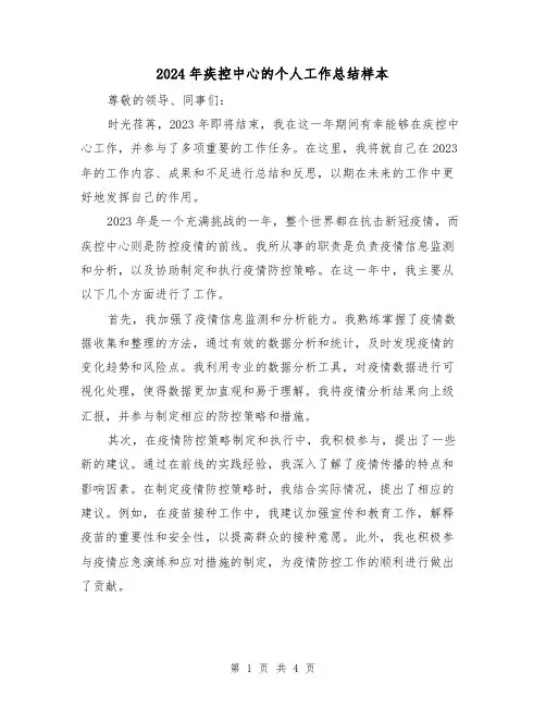 2024年疾控中心的个人工作总结样本(2篇)
