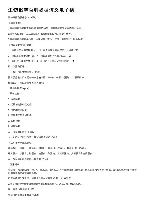 生物化学简明教程讲义电子稿