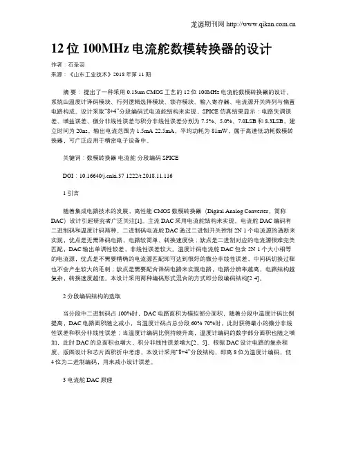 12位100MHz电流舵数模转换器的设计