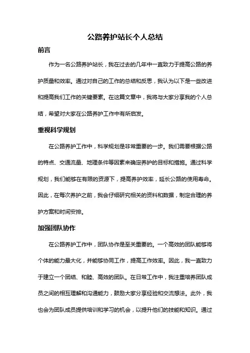 公路养护站长个人总结