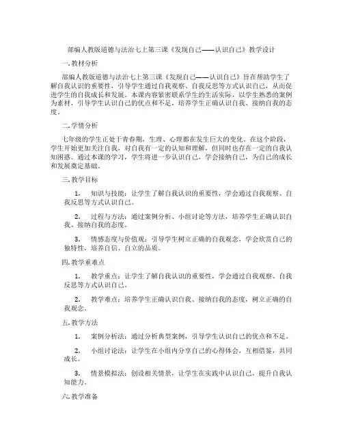 部编人教版道德与法治七上第三课《发现自己——认识自己》教学设计