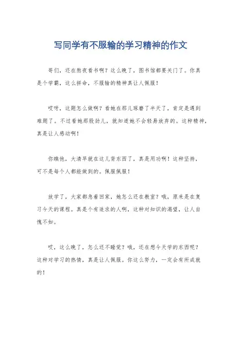 写同学有不服输的学习精神的作文