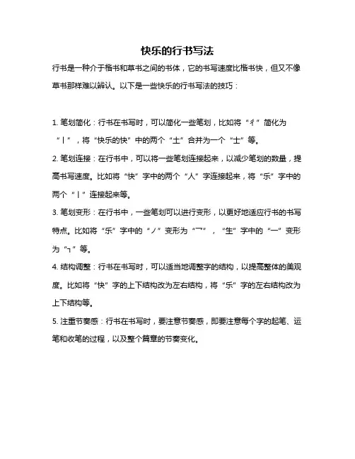 快乐的行书写法