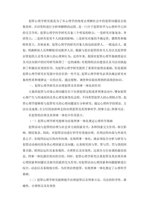 犯罪心理学研究的作用、进展及若干思考