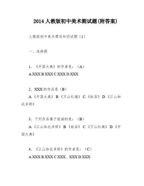 2014人教版初中美术测试题(附答案)