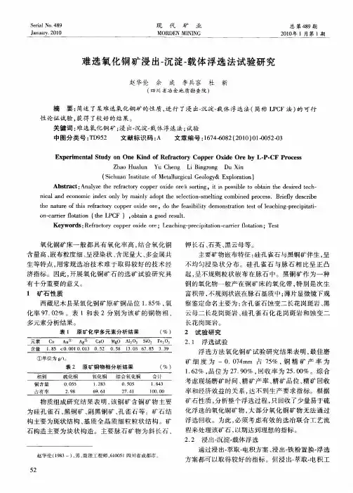 难选氧化铜矿浸出-沉淀-载体浮选法试验研究