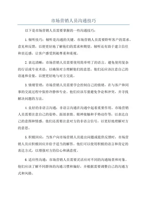 市场营销人员沟通技巧
