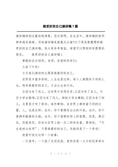 做更好的自己演讲稿7篇