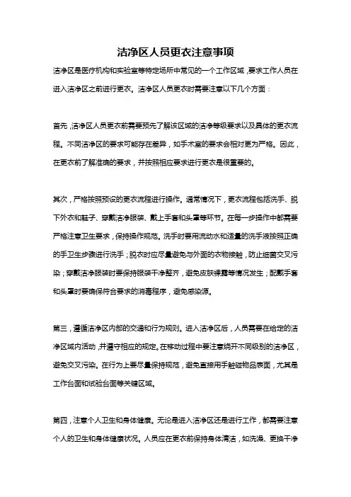 洁净区人员更衣注意事项