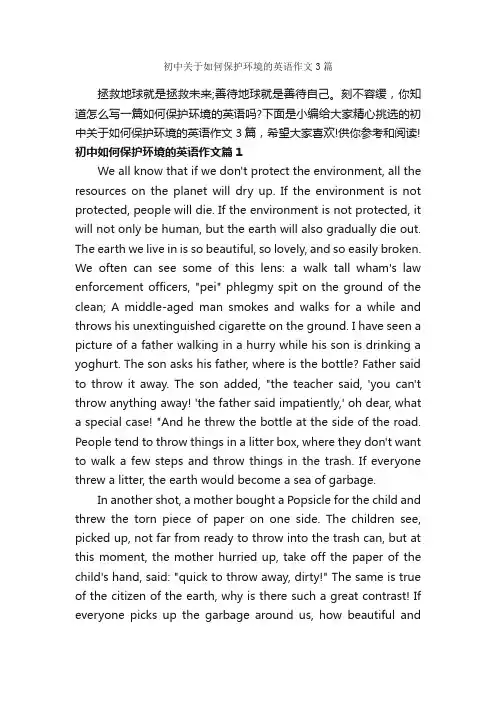 初中关于如何保护环境的英语作文3篇_初中英语作文_