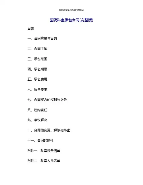 医院科室承包合同(完整版)