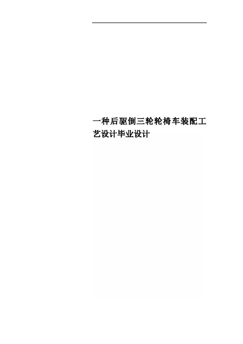 一种后驱倒三轮轮椅车装配工艺设计毕业设计