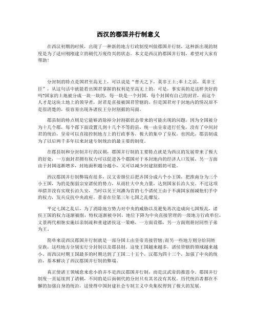 西汉的郡国并行制意义